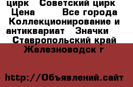 1.2) цирк : Советский цирк › Цена ­ 99 - Все города Коллекционирование и антиквариат » Значки   . Ставропольский край,Железноводск г.